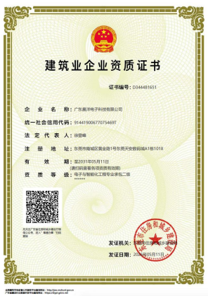 电子与智能化工程专业承包二级